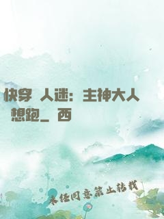 快穿萬人迷：主神大人別想跑