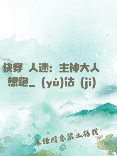 快穿萬人迷：主神大人別想跑
