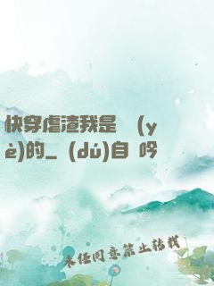 快穿虐渣我是專業(yè)的