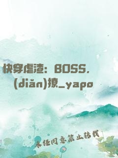 快穿虐渣：BOSS，輕點(diǎn)撩