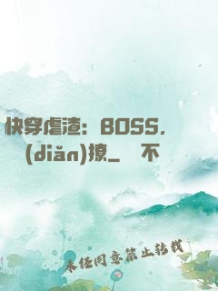 快穿虐渣：BOSS，輕點(diǎn)撩