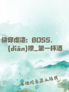 快穿虐渣：BOSS，輕點(diǎn)撩