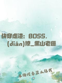 快穿虐渣：BOSS，輕點(diǎn)撩