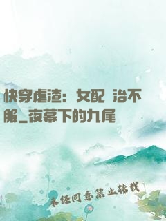 快穿虐渣：女配專治不服