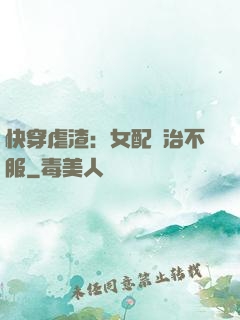 快穿虐渣：女配專治不服