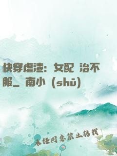 快穿虐渣：女配專治不服