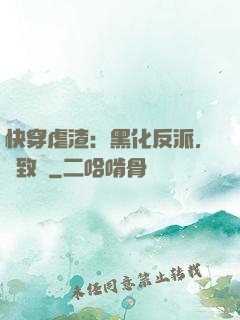 快穿虐渣：黑化反派，極致寵