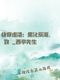 快穿虐渣：黑化反派，極致寵
