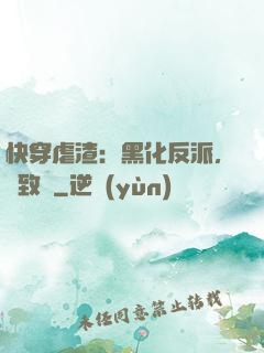 快穿虐渣：黑化反派，極致寵