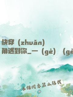 快穿轉(zhuǎn)角遇到你