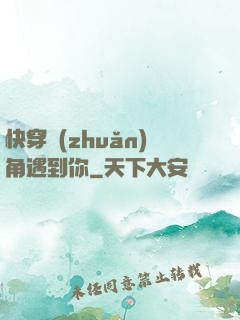 快穿轉(zhuǎn)角遇到你
