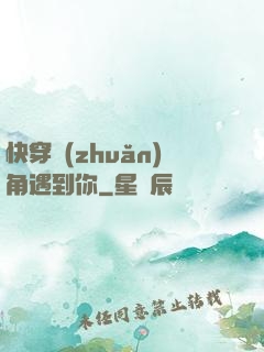 快穿轉(zhuǎn)角遇到你