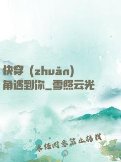快穿轉(zhuǎn)角遇到你