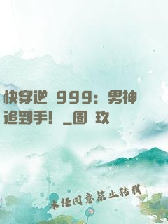 快穿逆襲999：男神追到手！