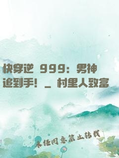 快穿逆襲999：男神追到手！