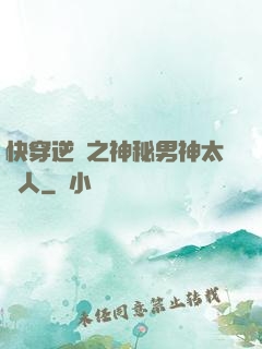 快穿逆襲之神秘男神太纏人