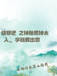 快穿逆襲之神秘男神太纏人