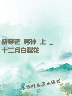 快穿逆襲男神寵上癮