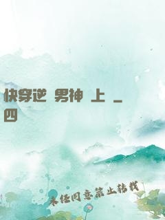 快穿逆襲男神寵上癮