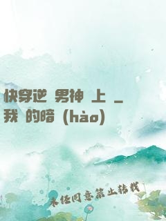 快穿逆襲男神寵上癮