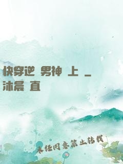 快穿逆襲男神寵上癮