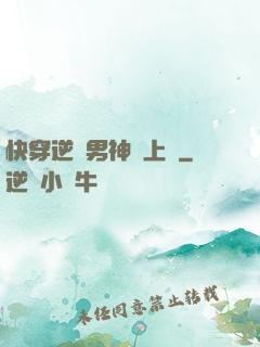 快穿逆襲男神寵上癮