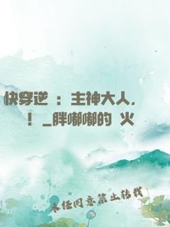 快穿逆襲：主神大人，輕輕寵！