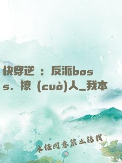 快穿逆襲：反派boss，撩錯(cuò)人