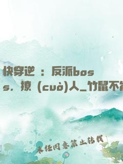 快穿逆襲：反派boss，撩錯(cuò)人