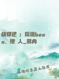 快穿逆襲：反派boss，撩錯人
