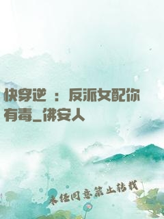快穿逆襲：反派女配你有毒