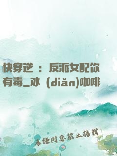 快穿逆襲：反派女配你有毒