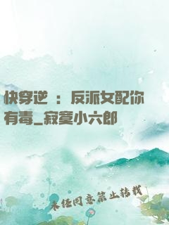 快穿逆襲：反派女配你有毒