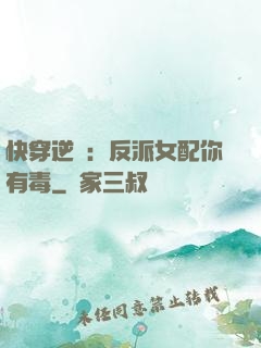 快穿逆襲：反派女配你有毒