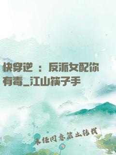 快穿逆襲：反派女配你有毒