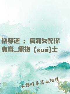 快穿逆襲：反派女配你有毒
