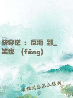 快穿逆襲：反派駕到