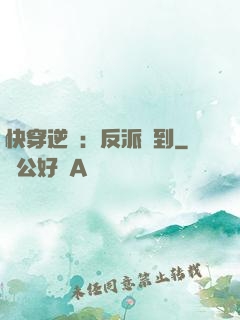 快穿逆襲：反派駕到