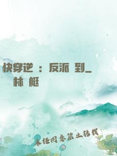 快穿逆襲：反派駕到