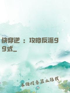 快穿逆襲：攻略反派99式