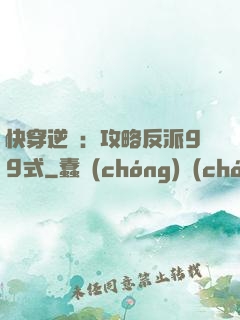 快穿逆襲：攻略反派99式