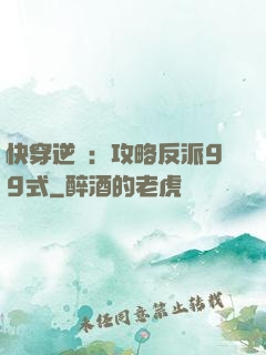 快穿逆襲：攻略反派99式