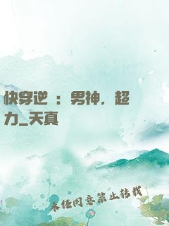 快穿逆襲：男神，超給力