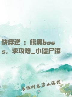 快穿逆襲：腹黑boss，求攻略