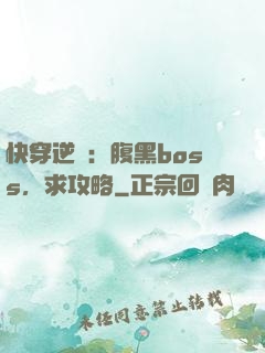 快穿逆襲：腹黑boss，求攻略