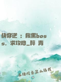 快穿逆襲：腹黑boss，求攻略