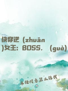 快穿逆轉(zhuǎn)女王：BOSS，過(guò)來(lái)