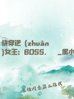 快穿逆轉(zhuǎn)女王：BOSS，過來