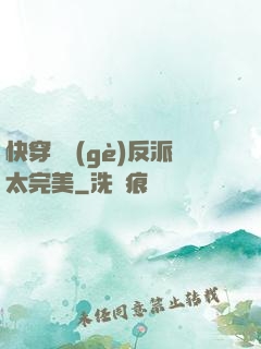 快穿這個(gè)反派太完美