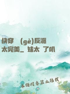 快穿這個(gè)反派太完美